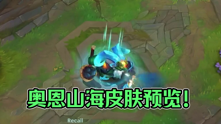 联盟手游原创奥恩山海绘券皮肤特效预览！ #lol手游双城之战#lol手游整活天才#英雄联盟手游