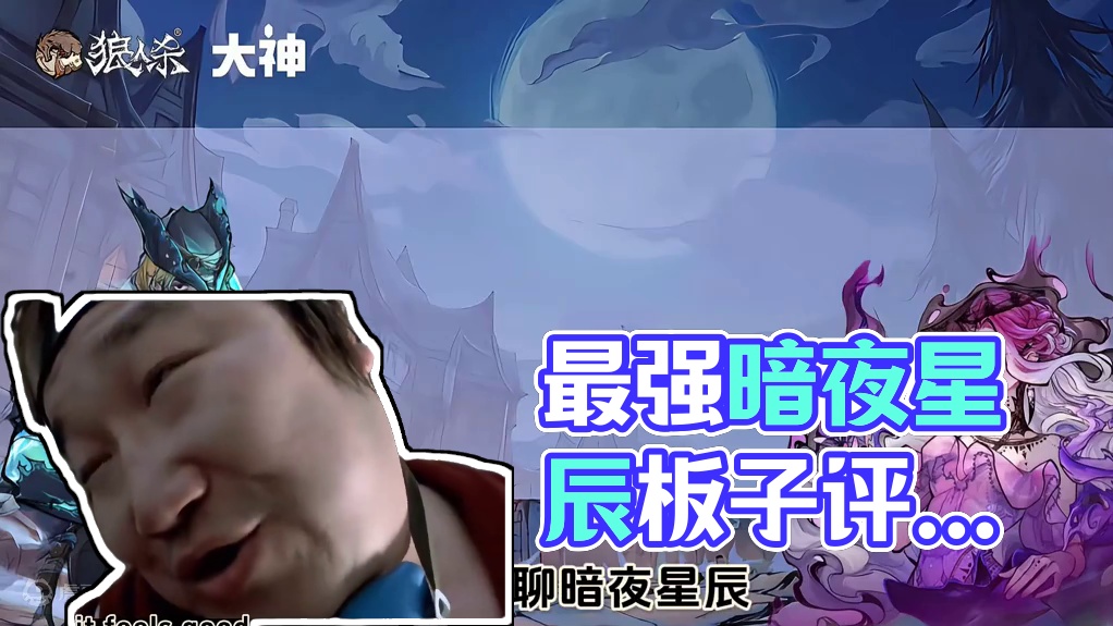 最强神牌登场暗夜星辰板子测评 #魔法打败魔法  #网易狼人杀 #狼人杀星赏金计划 #狼人杀攻略 #狼