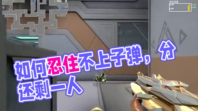 别的咱不提了，怎么忍住不上子弹