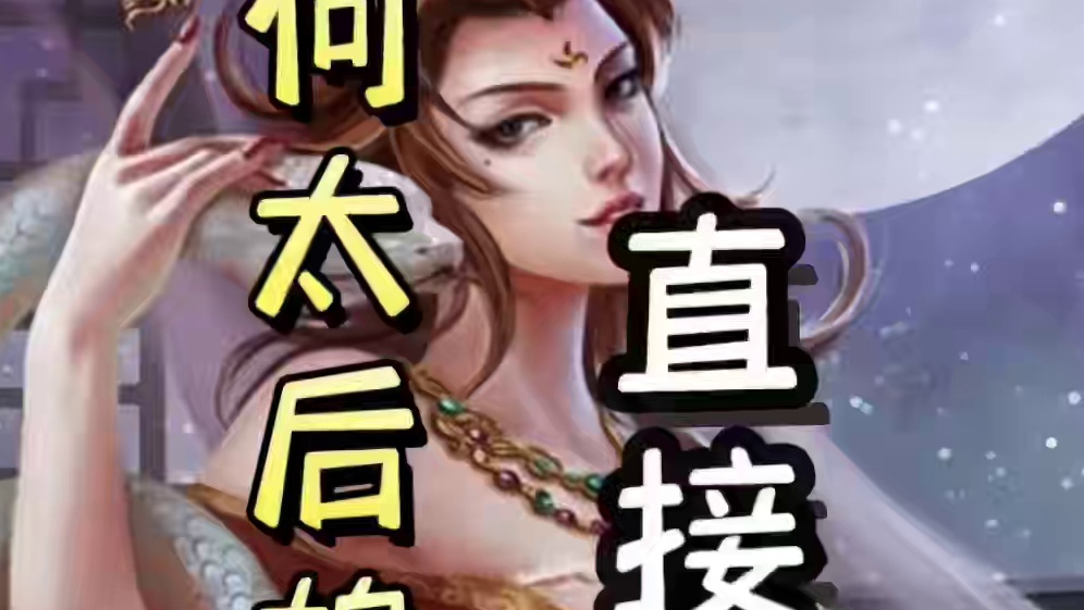 鸩毒3.0！何太后鸩毒崔琰，单刷地主，天神下凡#三国杀移动版