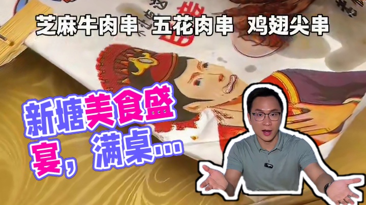 这是可以说的吗，在新塘58又烤鱼又烧烤的，这个晚饭宵夜吃的真有滋味啊#新塘美食 #