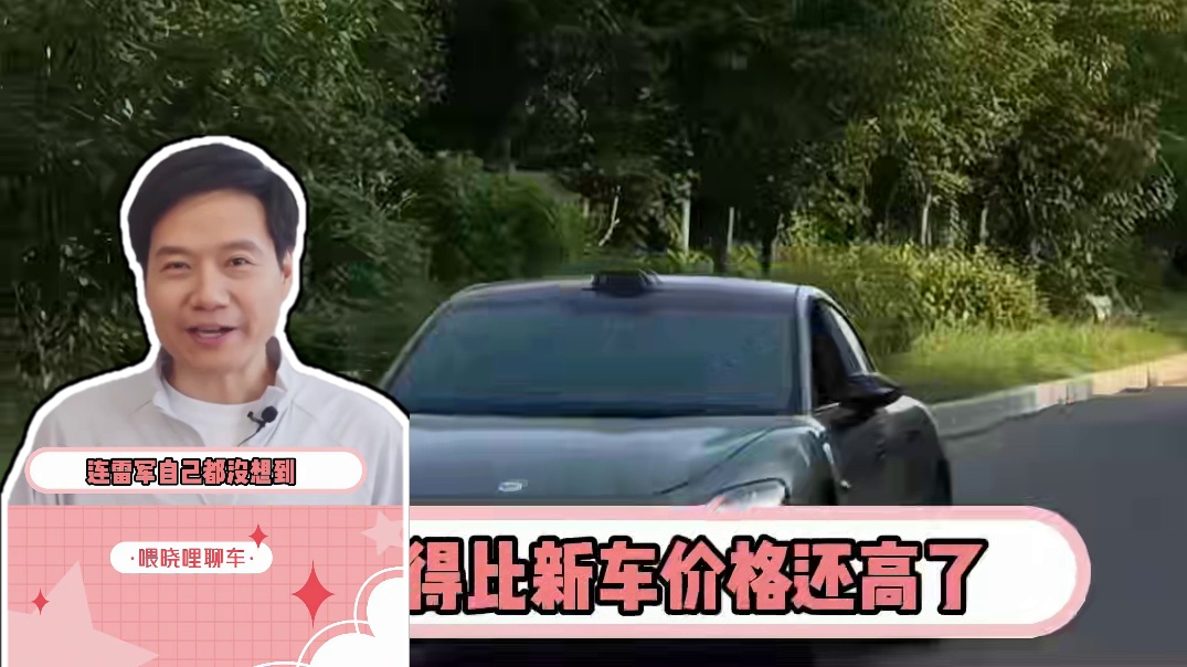 欠车王雷军#雷军#小米 #小米su7