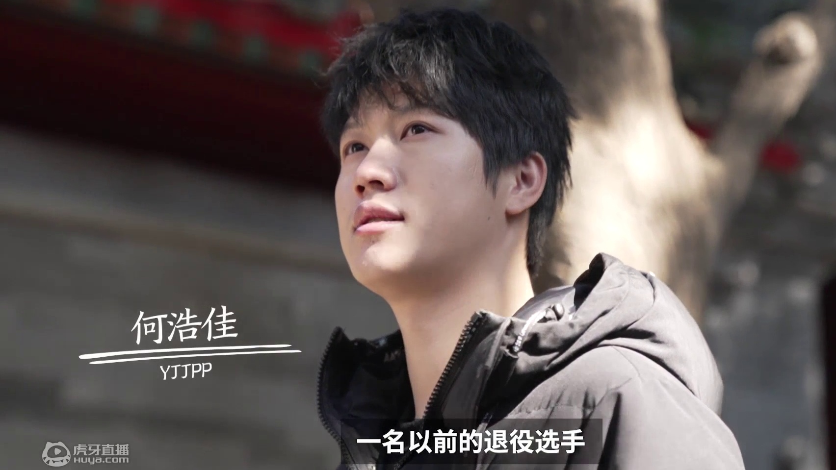 永劫无间电竞纪录片《荣光之路》——YJJPP