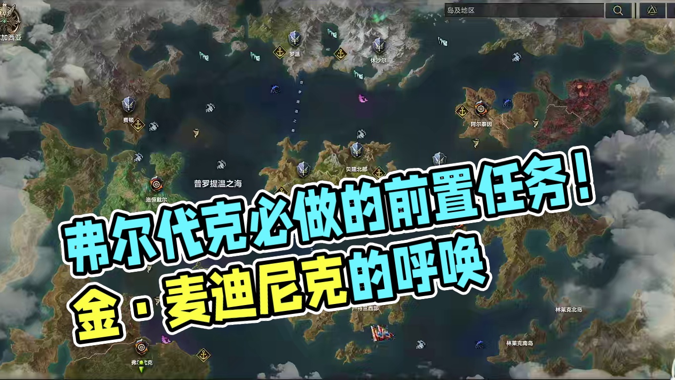 弗尔代克必做的前置任务！ 前置1：普雷切主线 
前置2：金·麦德尼克的呼唤，在卢特兰东部的卢特兰城的