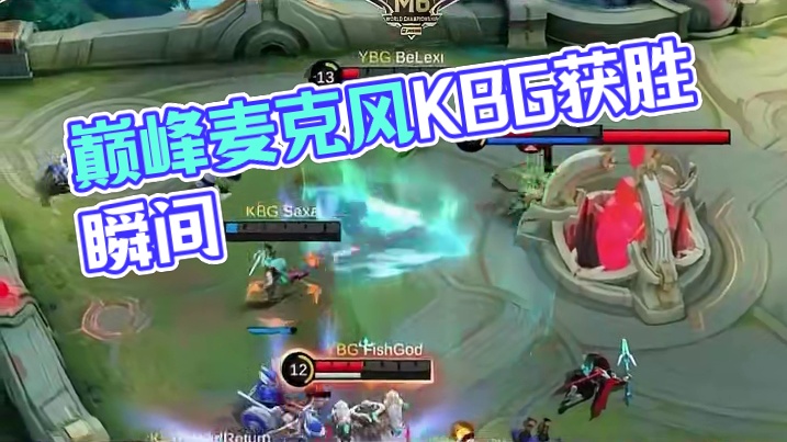 巅峰麦克风，沉浸式体验KBG获胜瞬间 #决胜巅峰世界总决赛 #决胜巅峰全球电竞