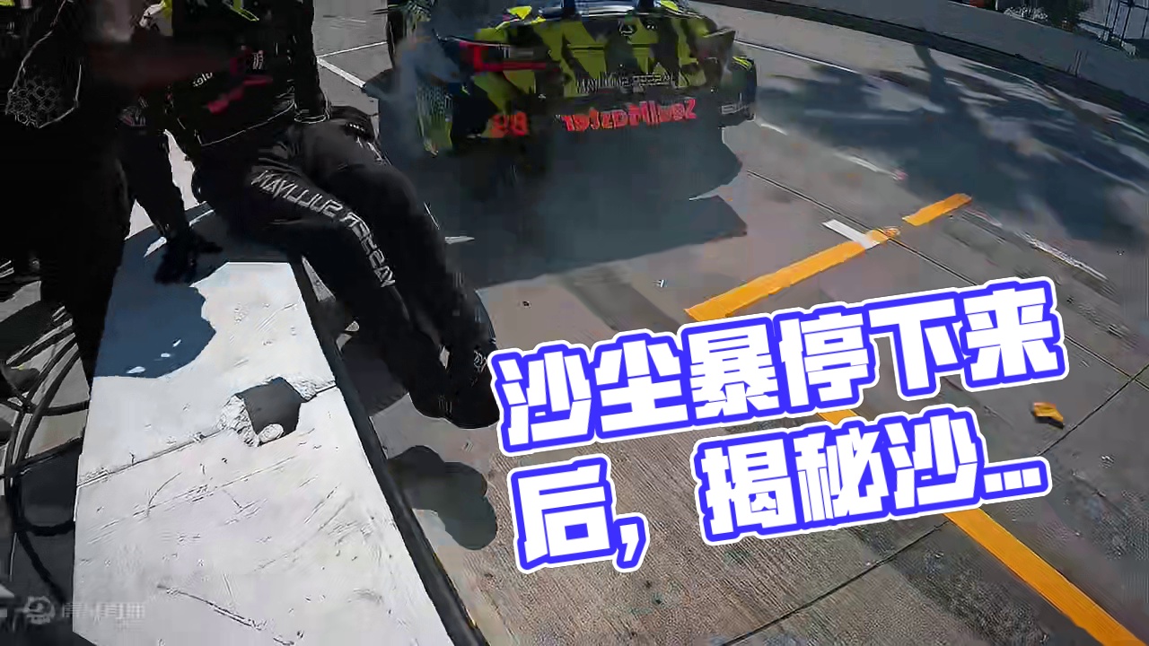 沙尘暴停下来之后，你才能看清沙丘的模样，所以不要急于在风沙起的时候去做什么。#赛车 #f1 #赛道 