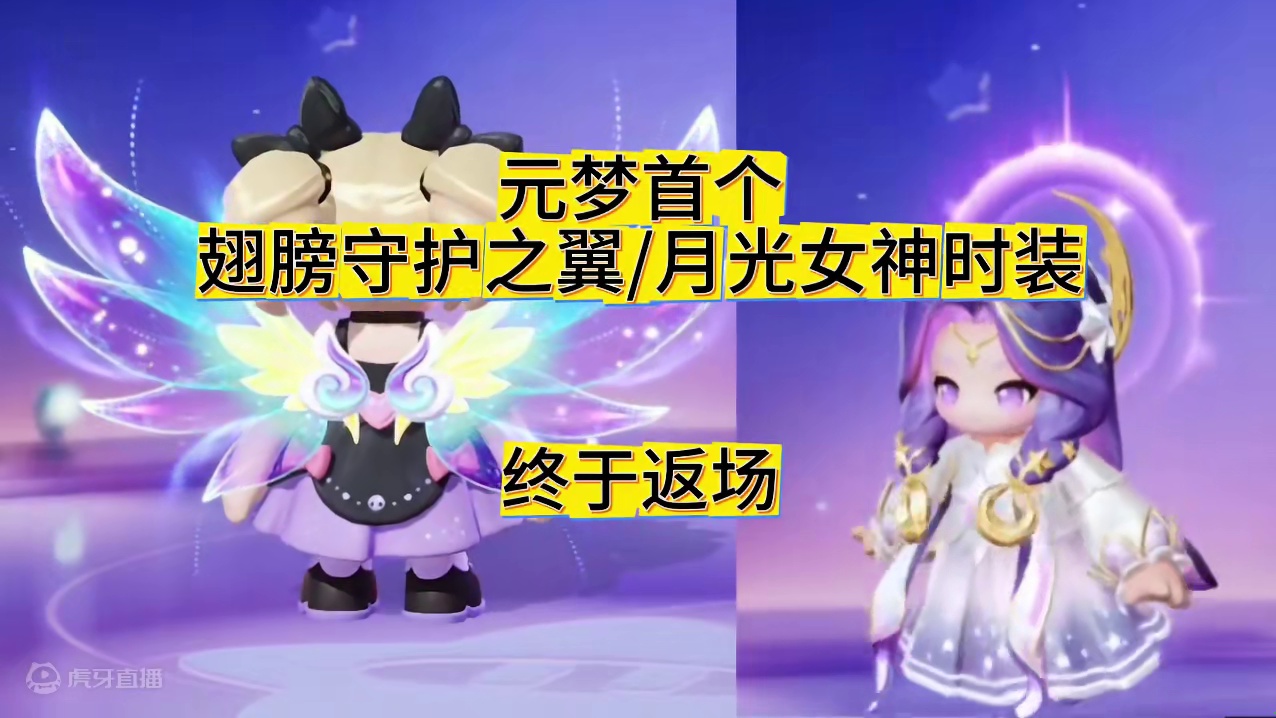元梦首个翅膀和月光女神时装终于返场了#元梦之星 #元梦之星星语星愿赛季