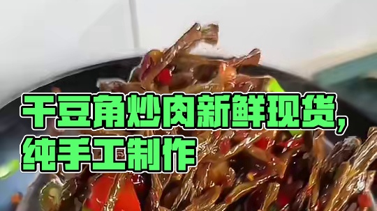 越嚼越香的干豆角炒肉，既下饭又好吃 #热点 #干豆角 #豆角 #美食 #地方特色美食