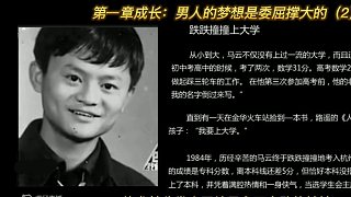 【有聲書】《馬云:我的世界永不言敗》（二）