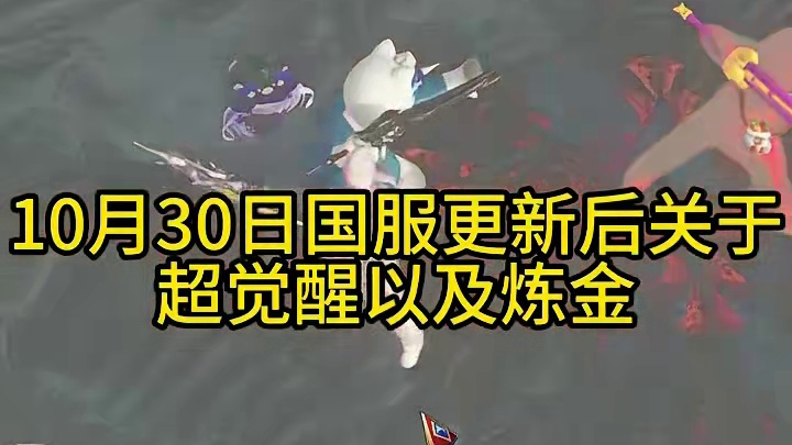 国服10月30日更新超觉醒象牙塔炼金相关 #命运方舟超觉 #命运方舟炼金 #命运方舟T4