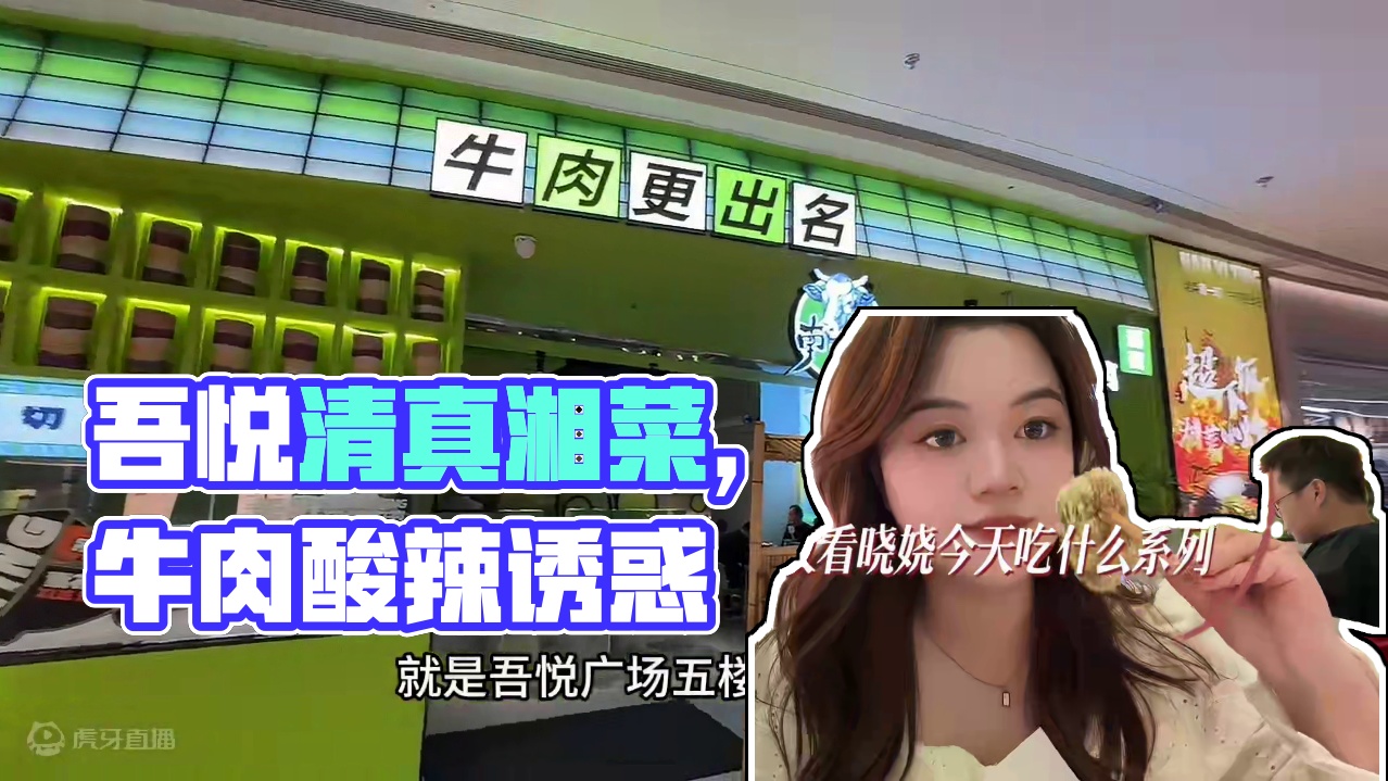 吾悦人均三十多的清真湘菜太好吃了。#南一町吾悦店#南一町现切现炒#兰州兰州 #兰州美食 #兰州美食推