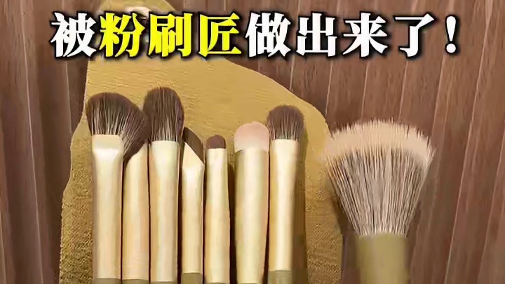 粉刷匠新升级八只套刷，化妆师都在用的实用刷型！！#化妆刷