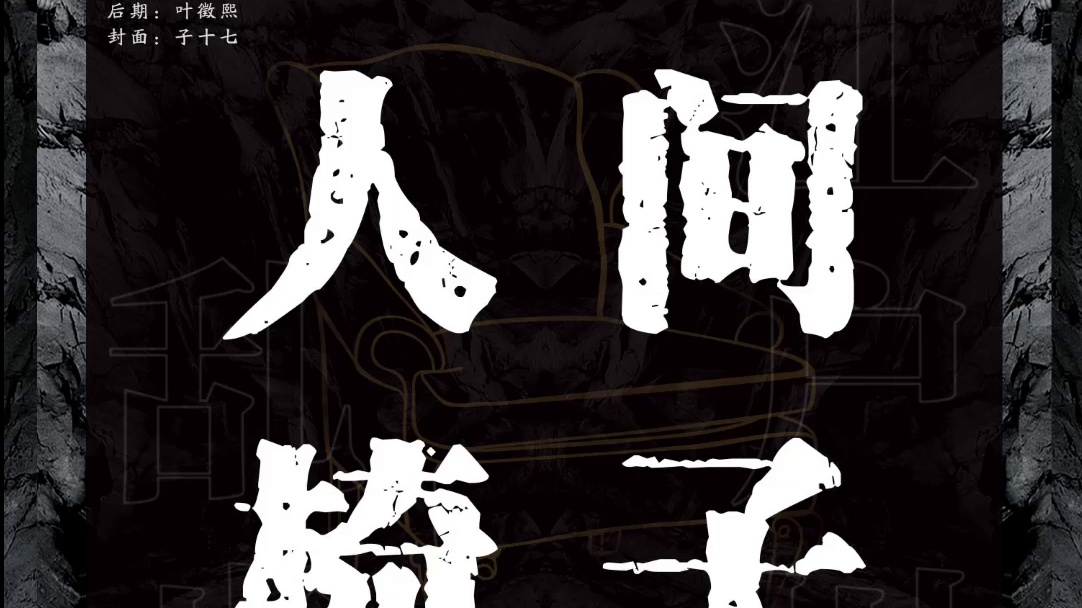 【有声书】《人间椅子》-江户川乱步