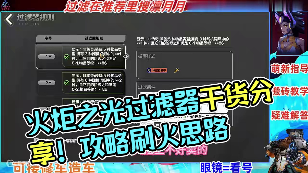 火炬之光无限干货分享！过滤器以及刷火思路，绝对让你有收货 #火炬之光无限 #火炬之光无限SS6新赛季