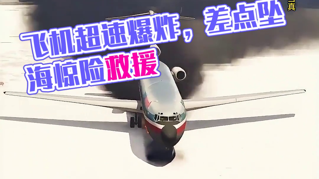 模拟器：飞机超速引发的爆炸，落地前差点再次出事#飞机