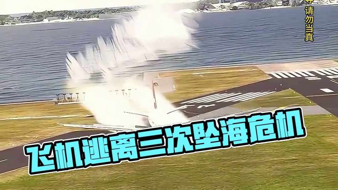 模拟器：飞机回机场遇到的惊险状况#飞机