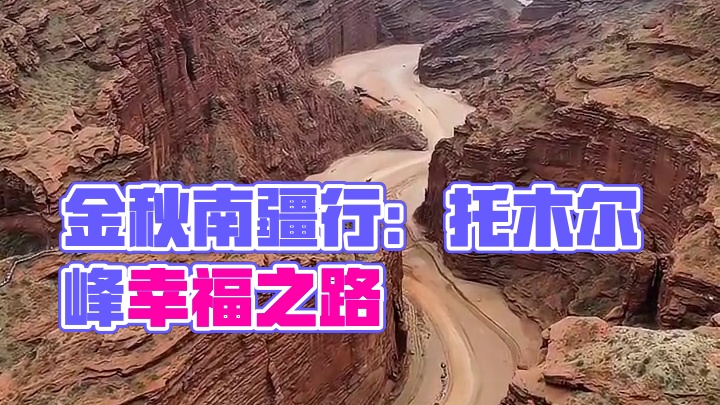 金秋南疆行第四天：库车～天山托木尔峰大峡谷～阿拉尔。不历经磨难，找不到今生的幸福。
#新疆美好推荐官