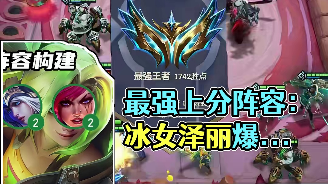 《冰枪泽丽》版本最强上分阵容,千分王者把把冲 #金铲铲s9返场 #金铲铲之战 #金铲铲符文大陆返场 