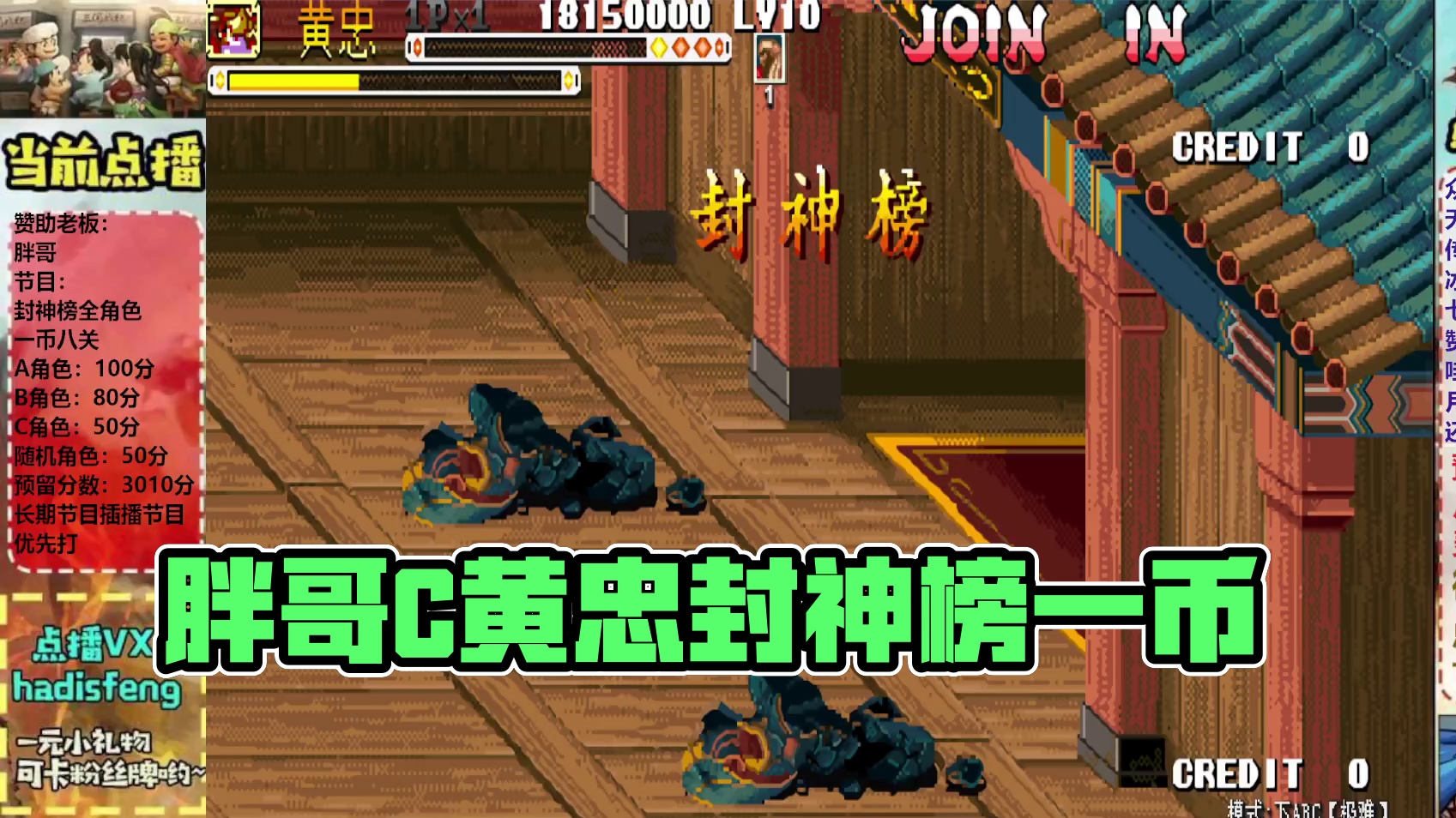 胖哥C黄忠封神榜一币八关【上】