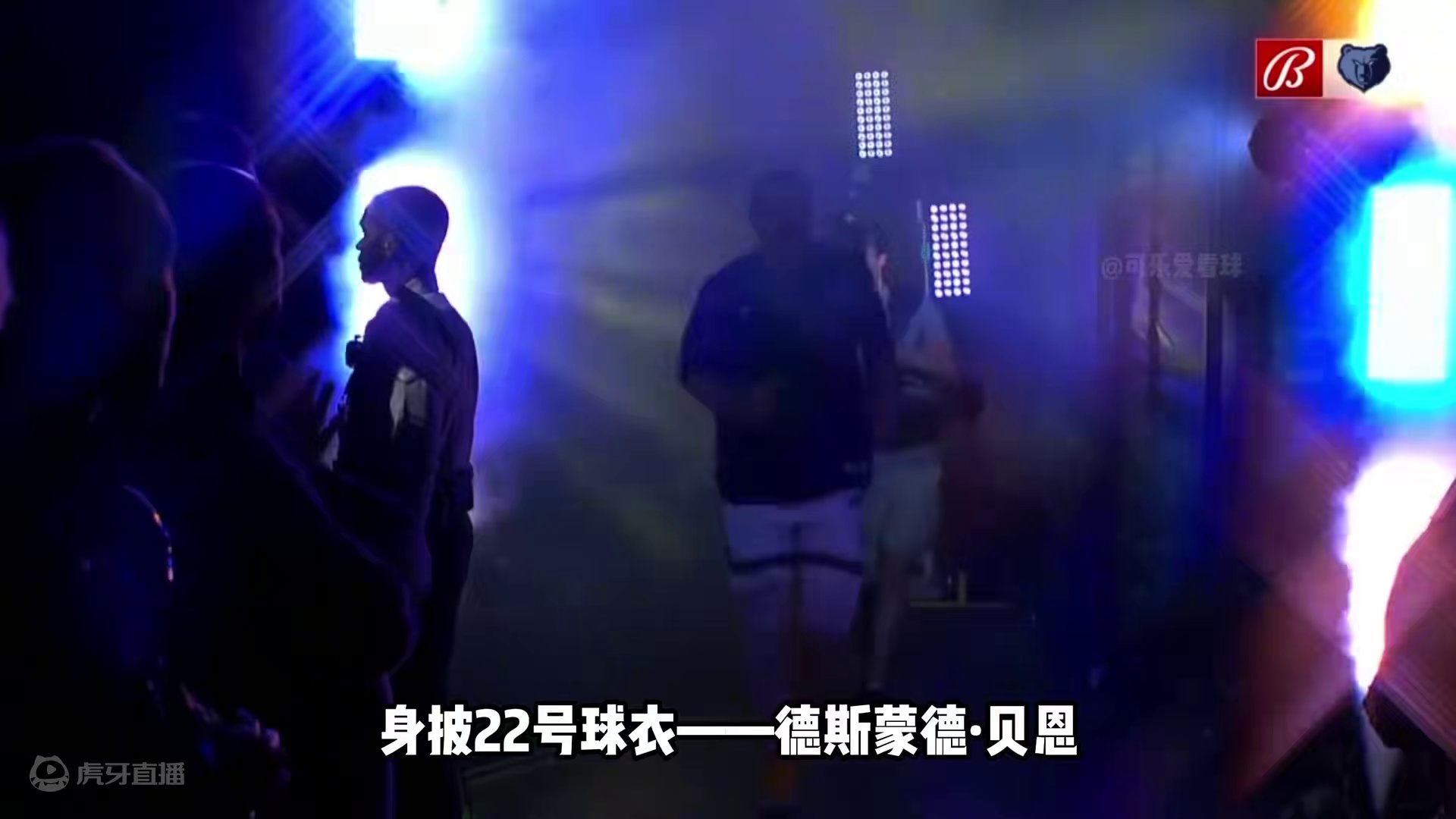 灰熊名宿托尼阿伦和兰多夫现身孟菲斯，担任球员出场介绍DJ。这氛围，你给打几分？