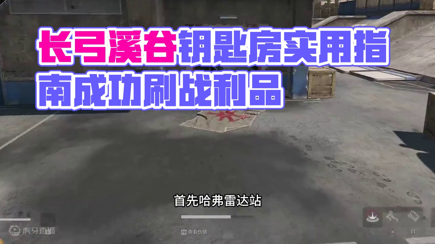 长弓溪谷可以不开，但千万不能不带的钥匙房 #三角洲行动 #三角洲行动正式上线 #三角洲行动新手教学