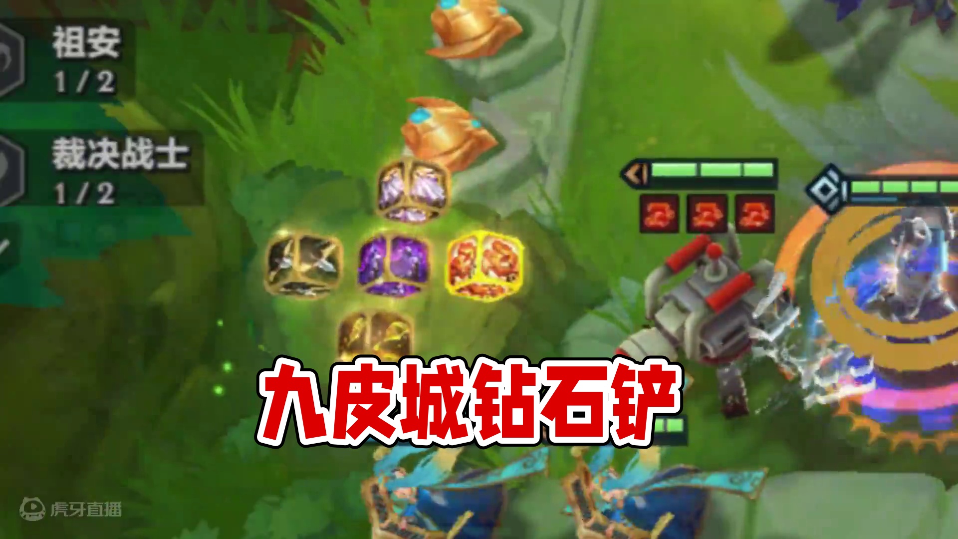 锁血还是得靠九皮城。