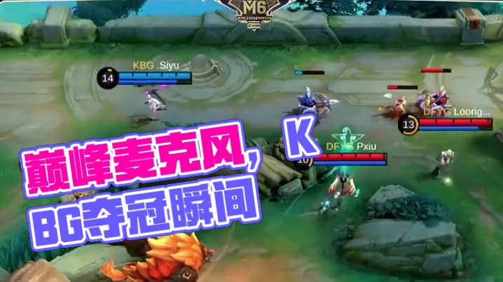 巅峰麦克风，KBG夺冠时刻！#决胜巅峰世界总决赛  #决胜巅峰全球电竞