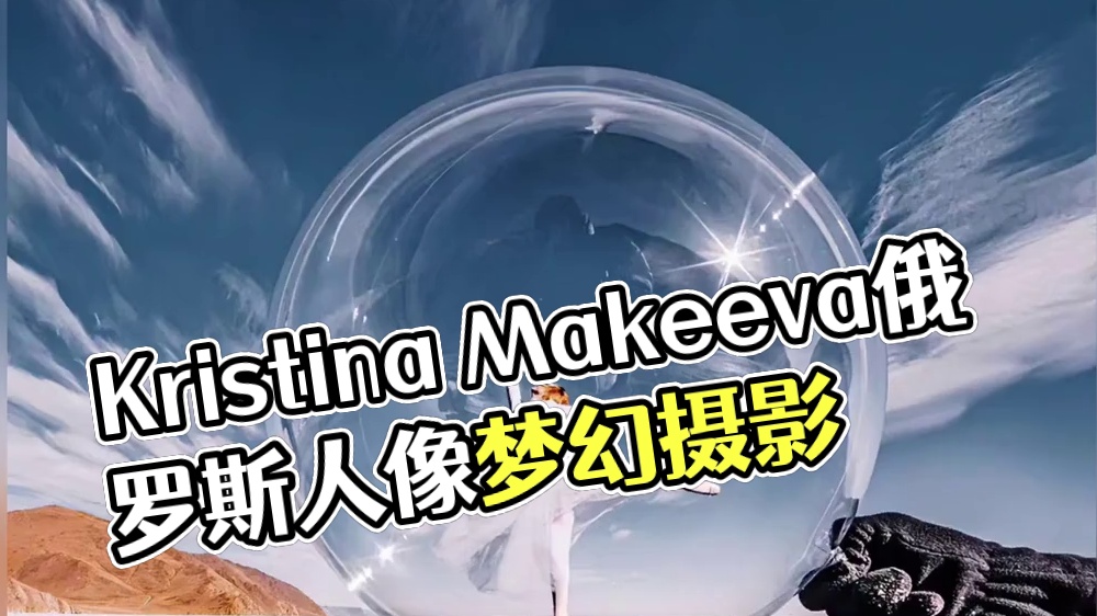 审美提升|DAY.171|Kristina Makeeva 俄罗斯Kristina Makeeva以