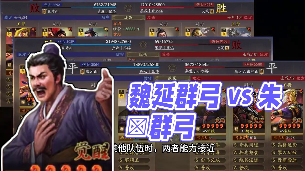 魏延群弓和朱儁群弓哪个更好？ #三国志战略版 #三战创作者计划