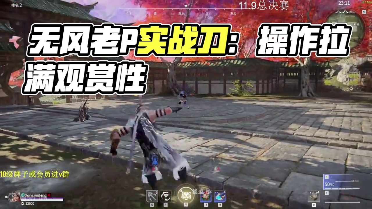 无风老P实战刀：操作与观赏性都拉满了！ #永劫无间  #永劫无间永昼赛季  #2024nbpl夏季赛