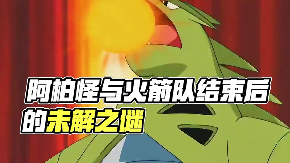 阿柏怪双弹瓦斯与火箭队分别后，就没有回归了 #口袋妖怪 #宝可梦 #精灵宝可梦 #神奇宝贝 #游戏