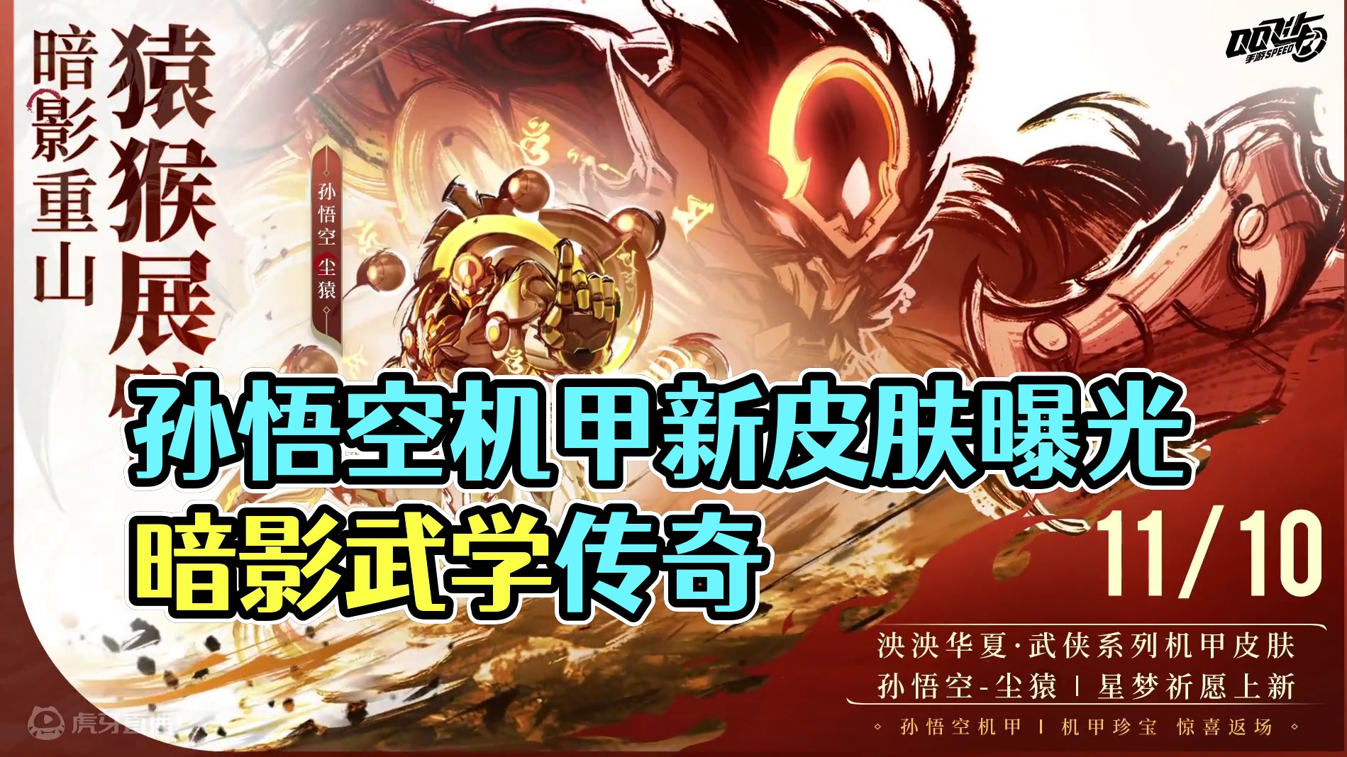 泱泱华夏·武侠系列机甲史诗皮肤「孙悟空 尘猿」KV曝光！ 
猿猴展臂，暗影重山！山林武学传奇，吸纳天