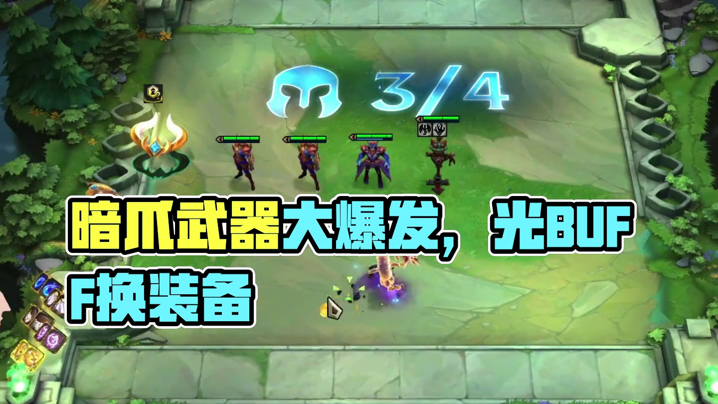 暗爪武器（上）我是主播…