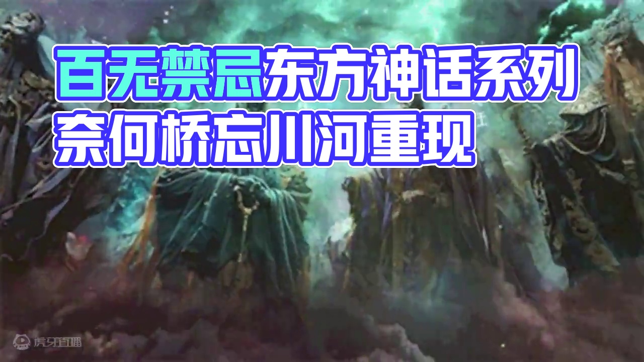 最新挖宝【百無禁忌】，东方鬼神话系列，奈何桥忘川河，黑白无常 #妄想山海