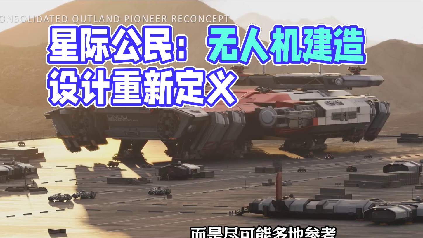 【星际公民】建造船——开拓 #星际公民 #公民控