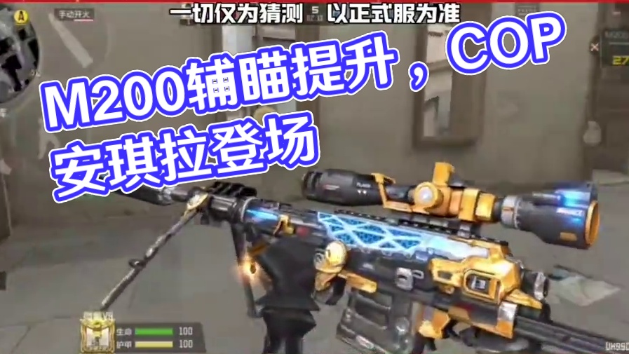 M200权拥有辅瞄提升，COP安琪拉即将登场! #cf手游涿鹿山海 #cf手游 #穿越火线手游