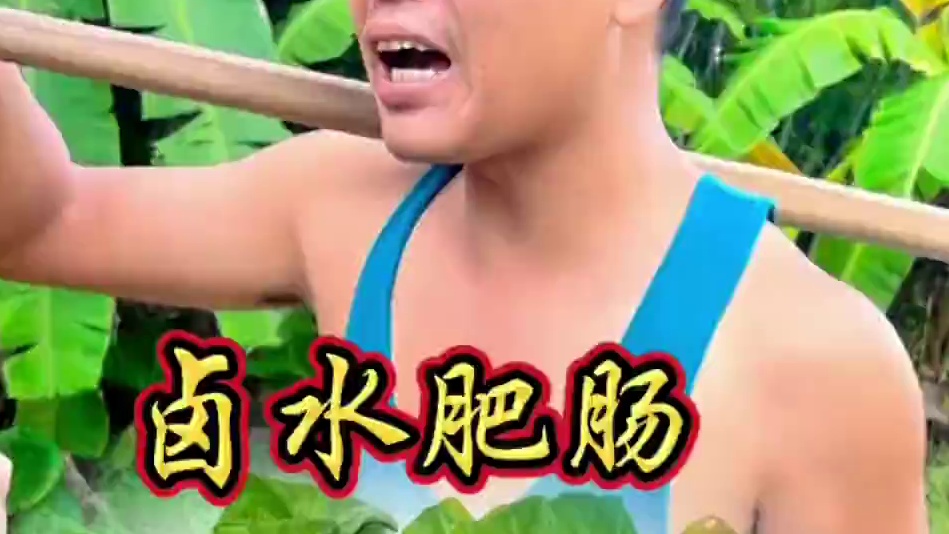 山村厨神上线 卤水肥肠每一口都是家的味道 #我在乡村做美食  #农村生活 #乡村味道 #农村美食 #