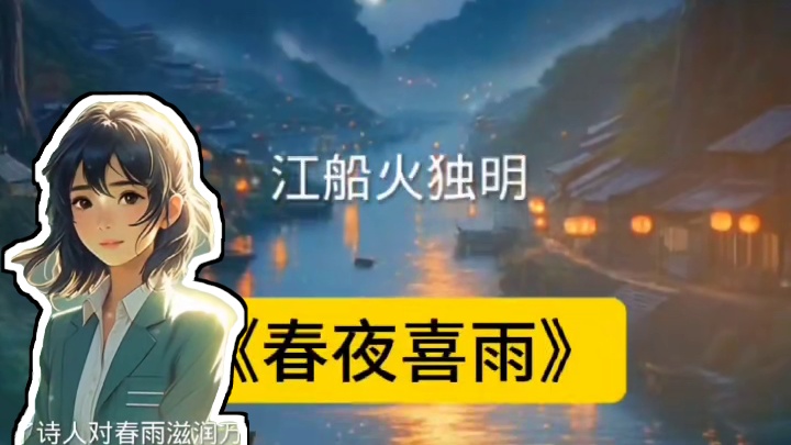 《春夜喜雨》唐·杜甫。
好雨知时节，当春乃发生。
随风潜入夜，润物细无声。
野径云俱黑，江船火独明。