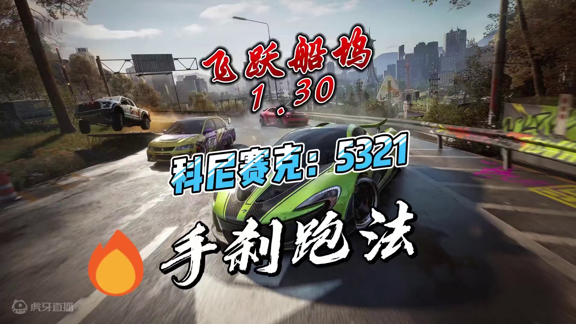 飞跃船坞1.30 手刹跑法 一看就会！ #极品飞车集结  #地下狂飙