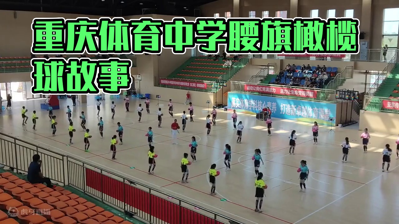 2024重庆市体育中学优质课 新课标下体育与健康中学优质课《腰旗橄榄球》民族民间项目#体育课 #体育