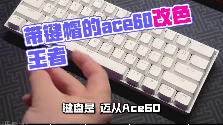 带键帽的 ace60，拿去玩 #无畏契约 #磁轴键盘 #迈从ace60 #假期打瓦计划 #我的假期瓦