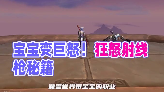 魔兽世界 可以让你宠物变得异常愤怒的玩具-巨怒射线枪 #魔兽世界 #魔兽世界正式服