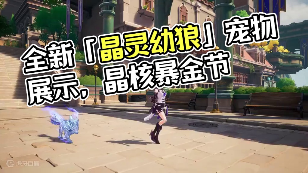 宠物展示丨全新晶狼圣物箱宠物「晶灵幼狼」 #晶核暴金节千万补贴 #晶核coa