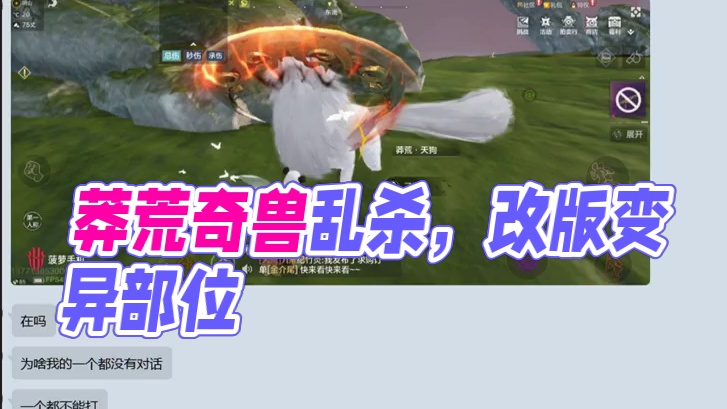 不是所有奇兽都能打 只开放了六只 被这个莽荒奇兽嘎嘎乱杀 喊话策划是时候改版改版变异部位了#妄想山海