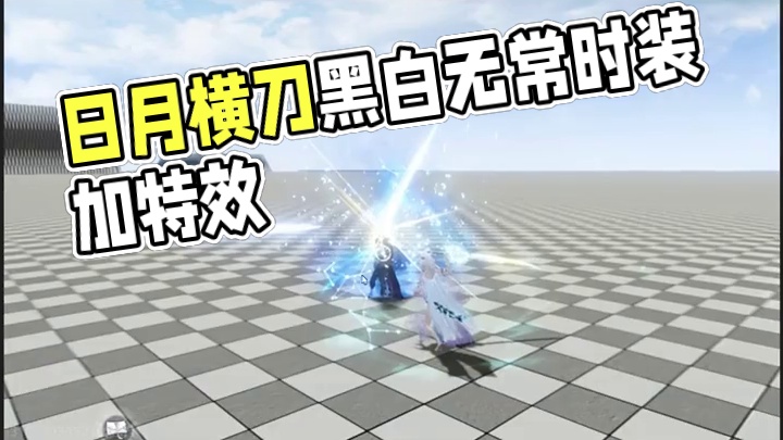 来了来了！日月横刀终于肯加特效了 新挖宝爆料【百無禁忌】黑白无常主题时装