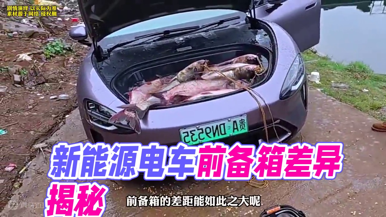 新能源电车的前备箱原来真的难！