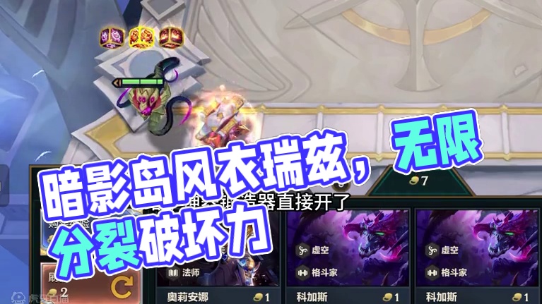 暗影岛风衣瑞兹，一星强度堪比三星五费满屏无限分裂！
#金铲铲之战s9 #金铲铲之战 #金铲铲符文大陆