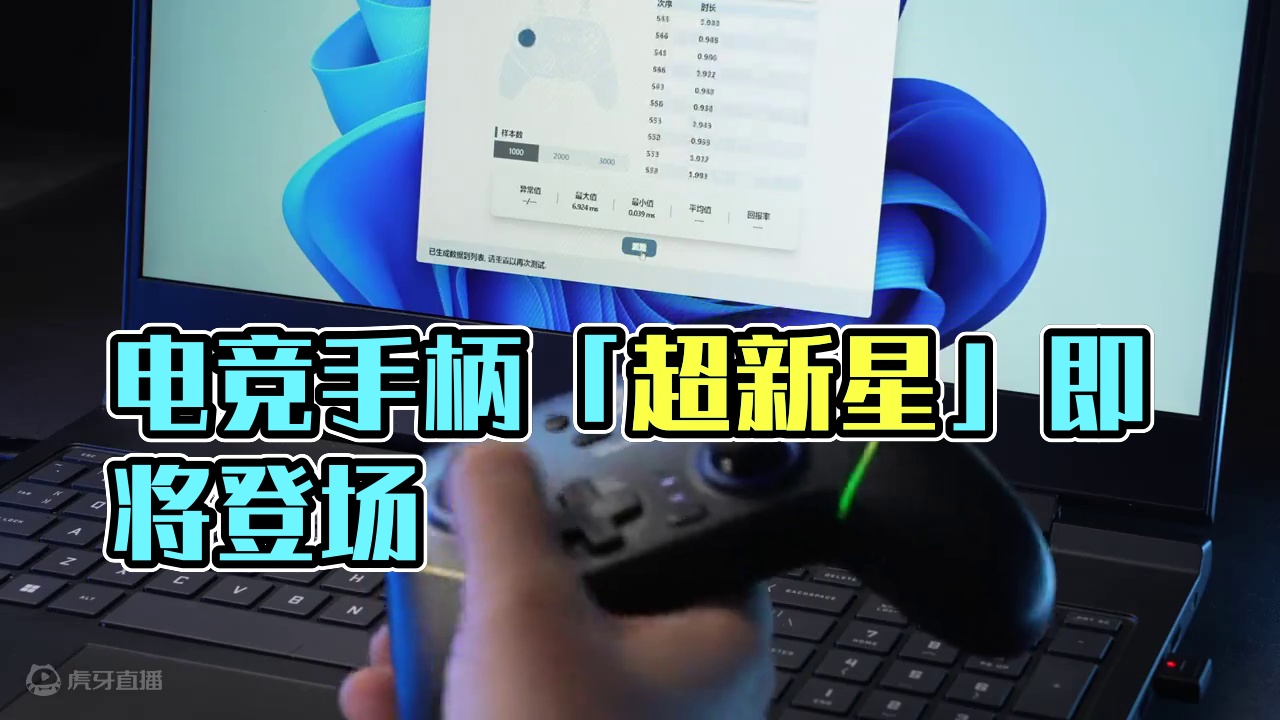 1X9元？？无线1000Hz+扳机锁+1000mAh电池 电竞级配置小鸡「超新星」手柄即将上线#手柄