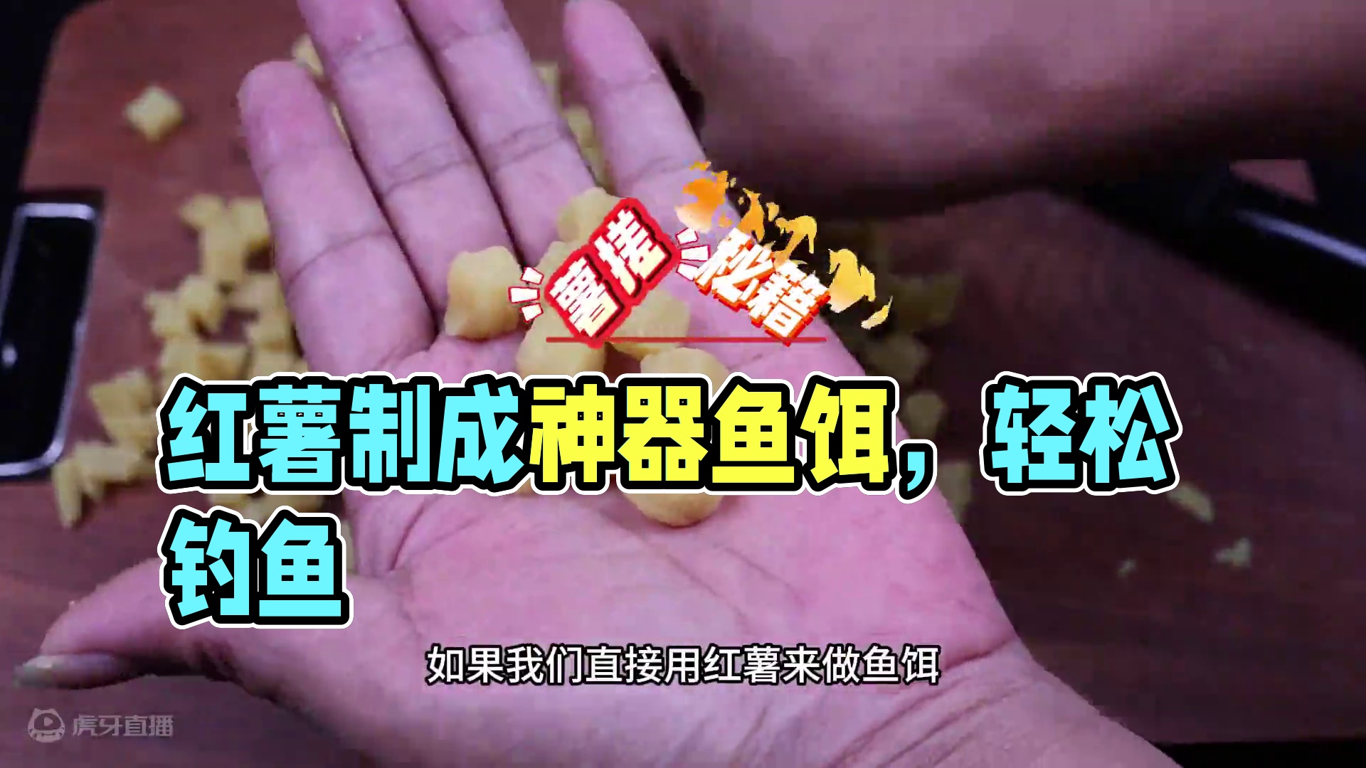 神器鱼饵制饵秘籍分享，四季通用红薯搓饵，鲫鲤草鳊轻松钓 神器鱼饵制饵秘籍分享，四季通用红薯搓饵，鲫鲤