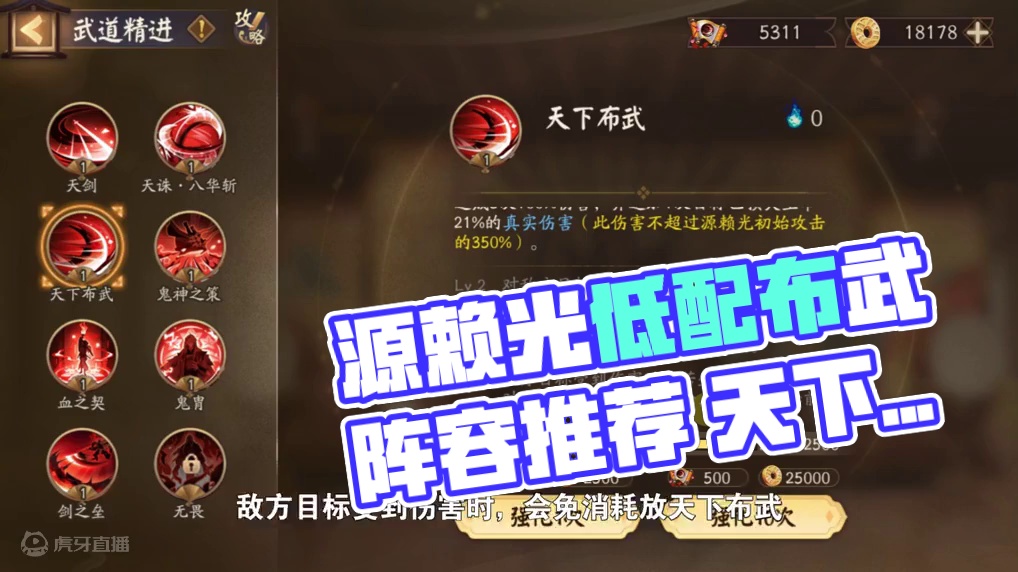 【攻略】源赖光低配天下布武阵容推荐 御魂需求：
清姬：速命x，雪幽魂+土蜘蛛，速度175+
小美：攻